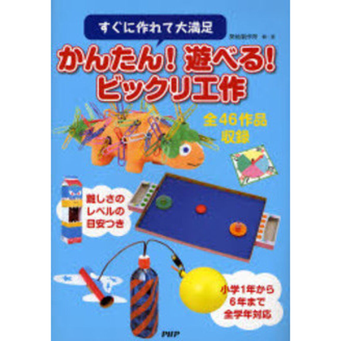 かんたん！遊べる！ビックリ工作　すぐに作れて大満足