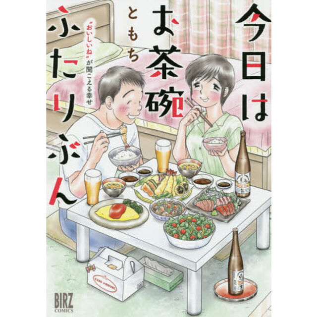 今日はお茶碗ふたりぶん〜&ldquo;おいしいね&rdquo;が聞こえる幸せ