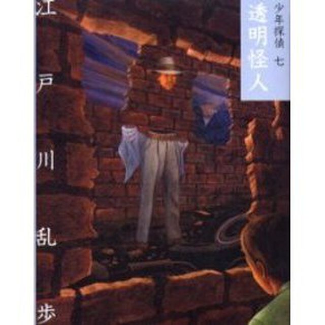 少年探偵　７　文庫版「透明怪人」