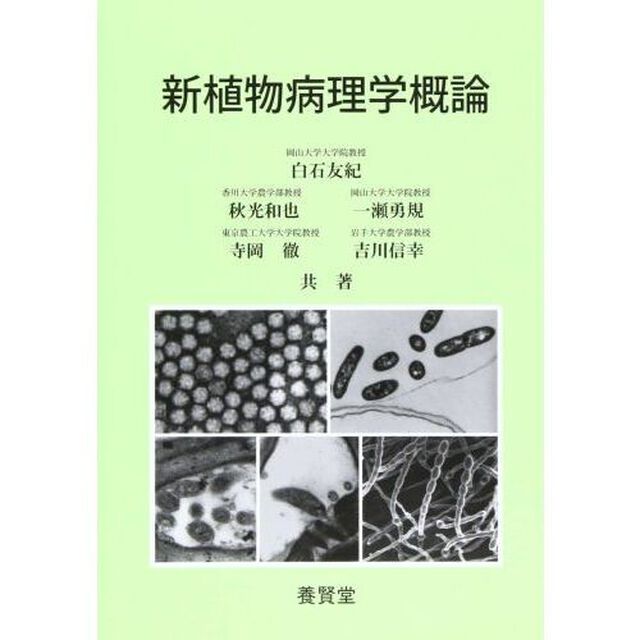 新植物病理学概論