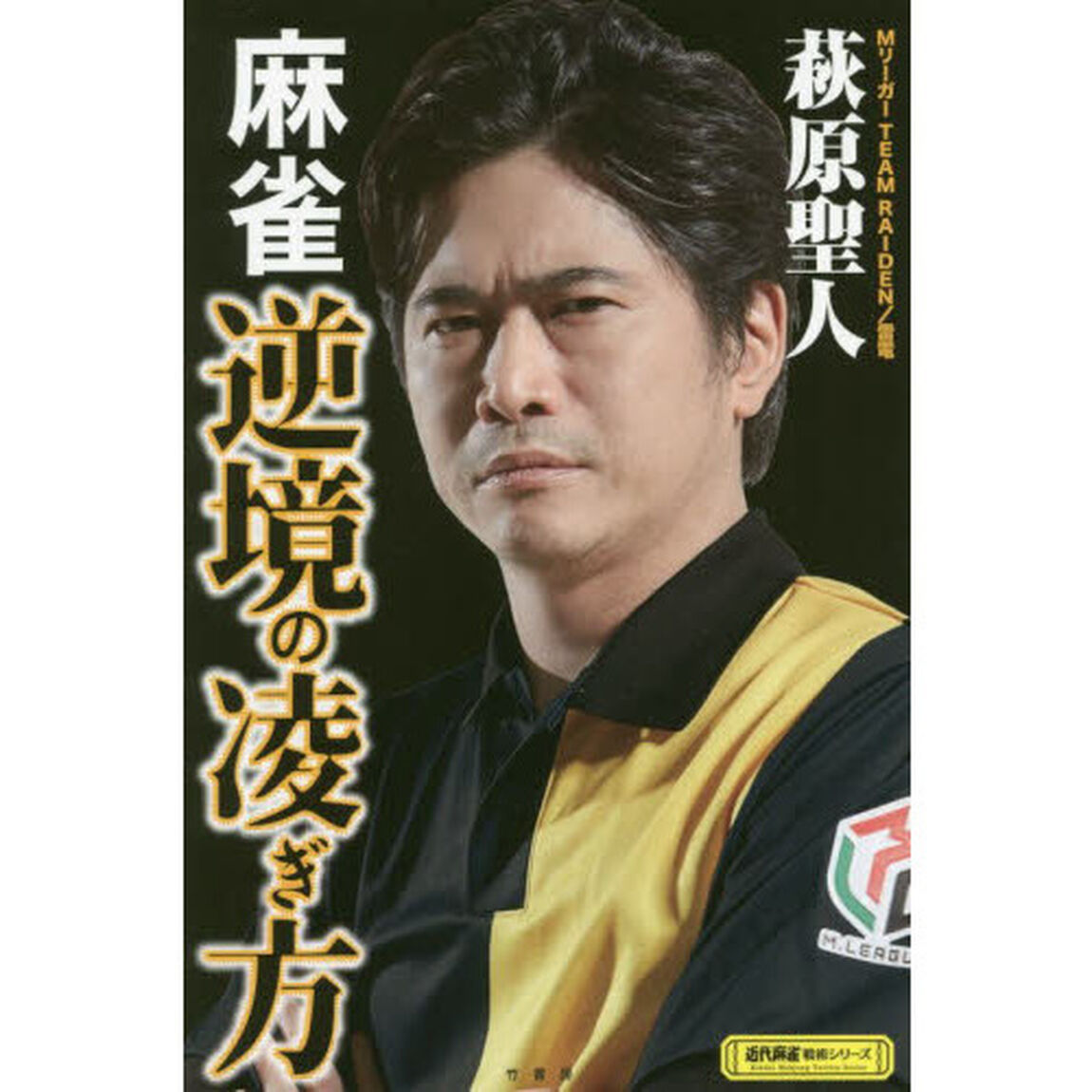 麻雀逆境の凌ぎ方