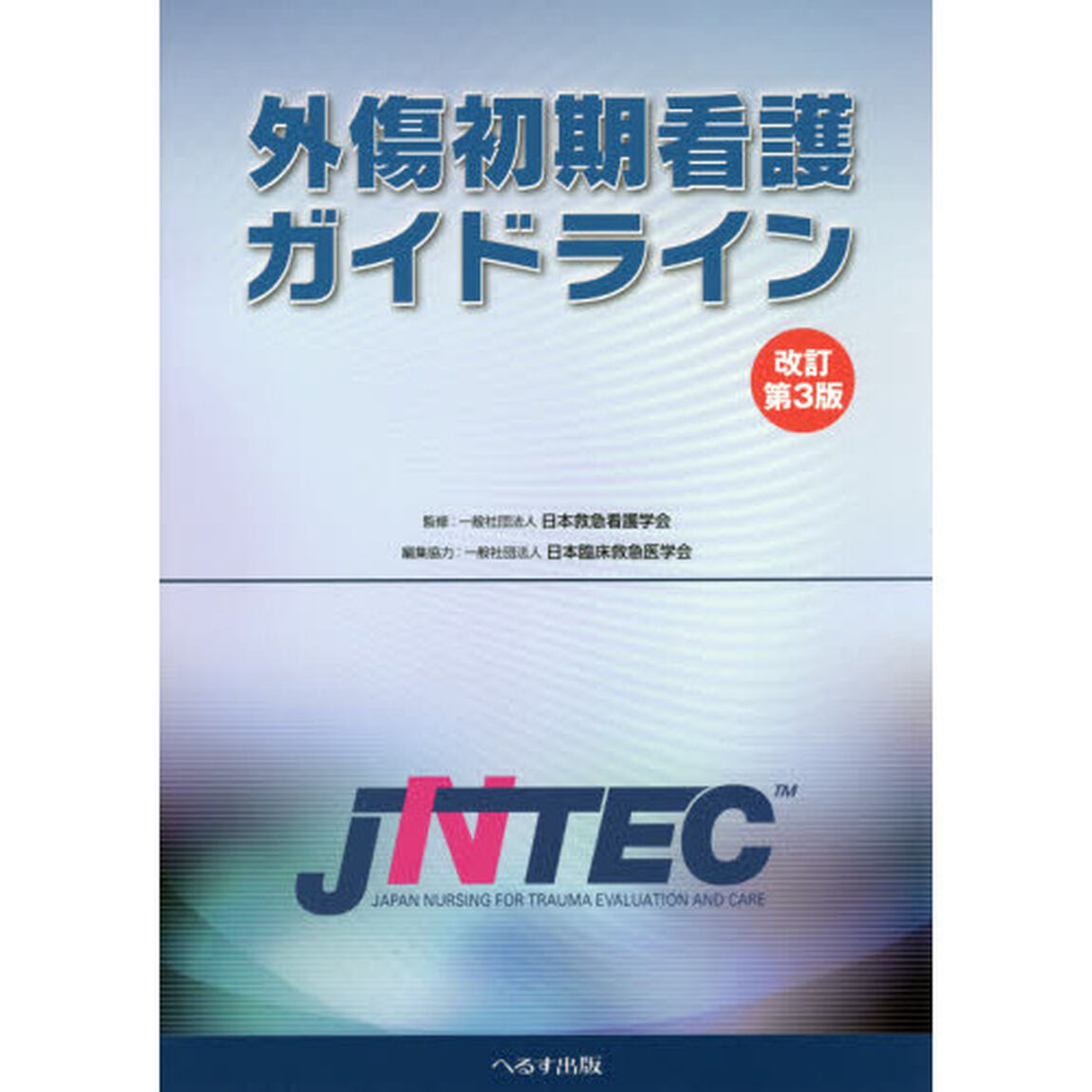 外傷初期看護ガイドライン　ＪＮＴＥＣ「改訂第３版」