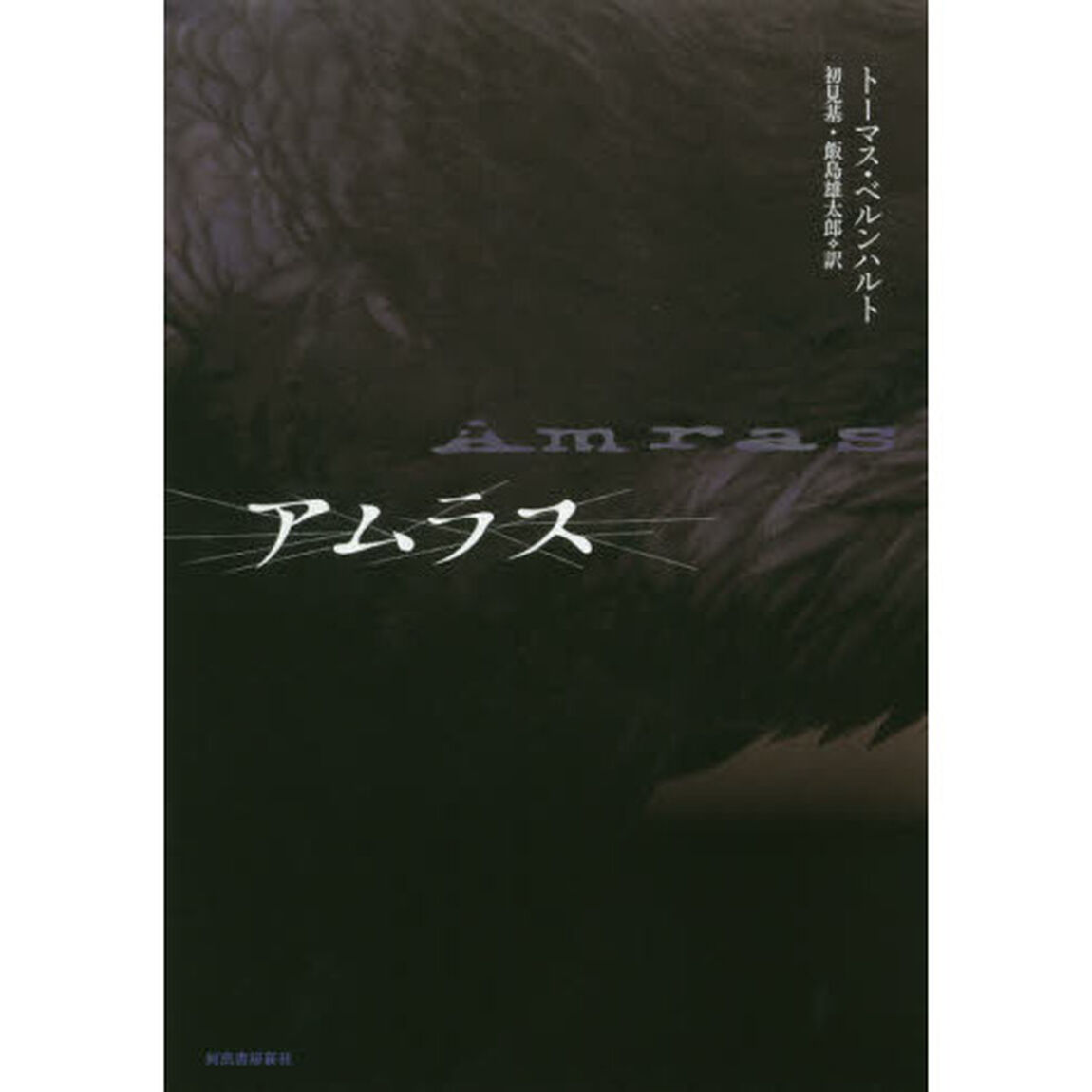 アムラス