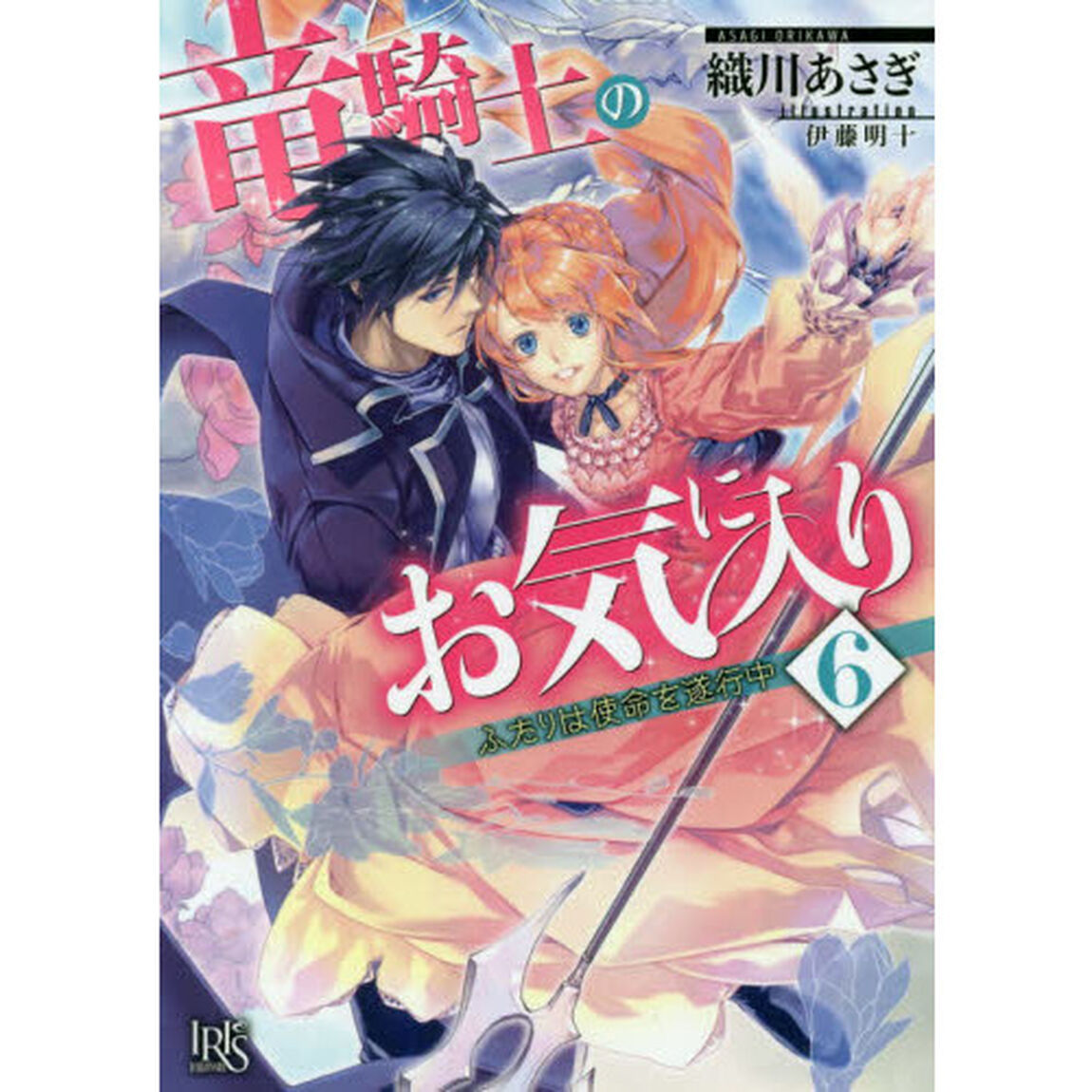 竜騎士のお気に入り　６「ふたりは使命を遂行中」