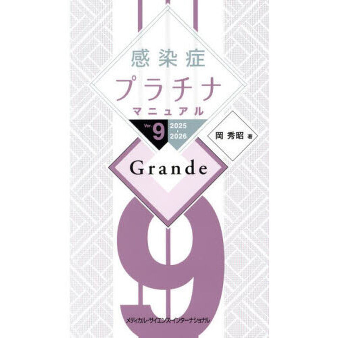 感染症プラチナマニュアル　２０２５－２０２６「Ｇｒａｎｄｅ」