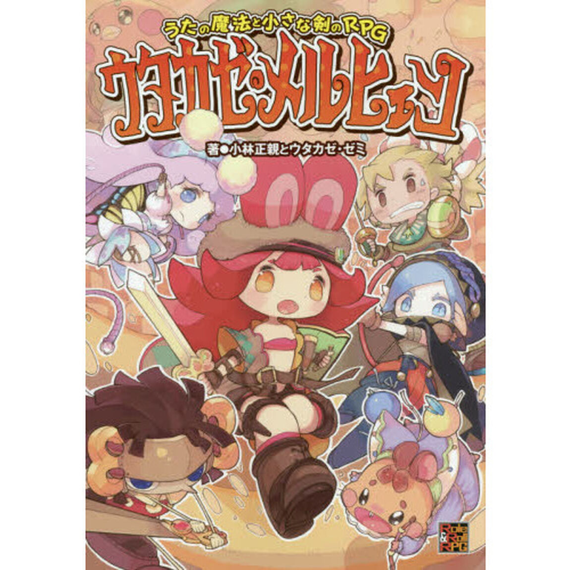 ウタカゼ・メルヒェン　うたの魔法と小さな剣のＲＰＧ