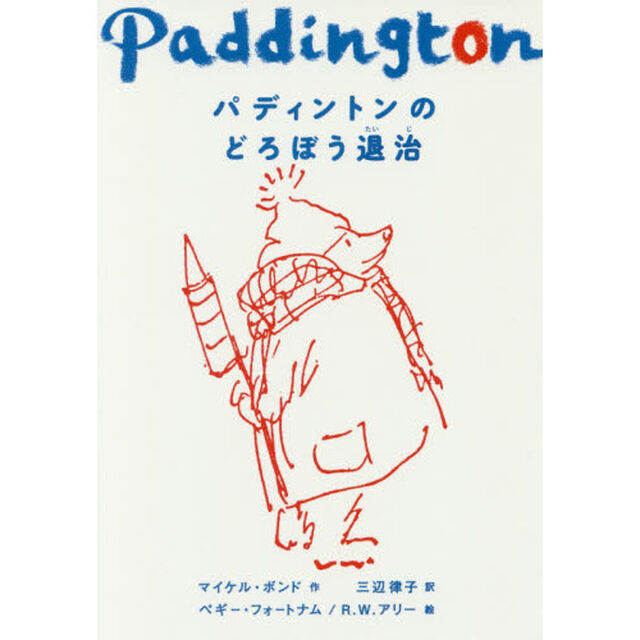 パディントンのどろぼう退治