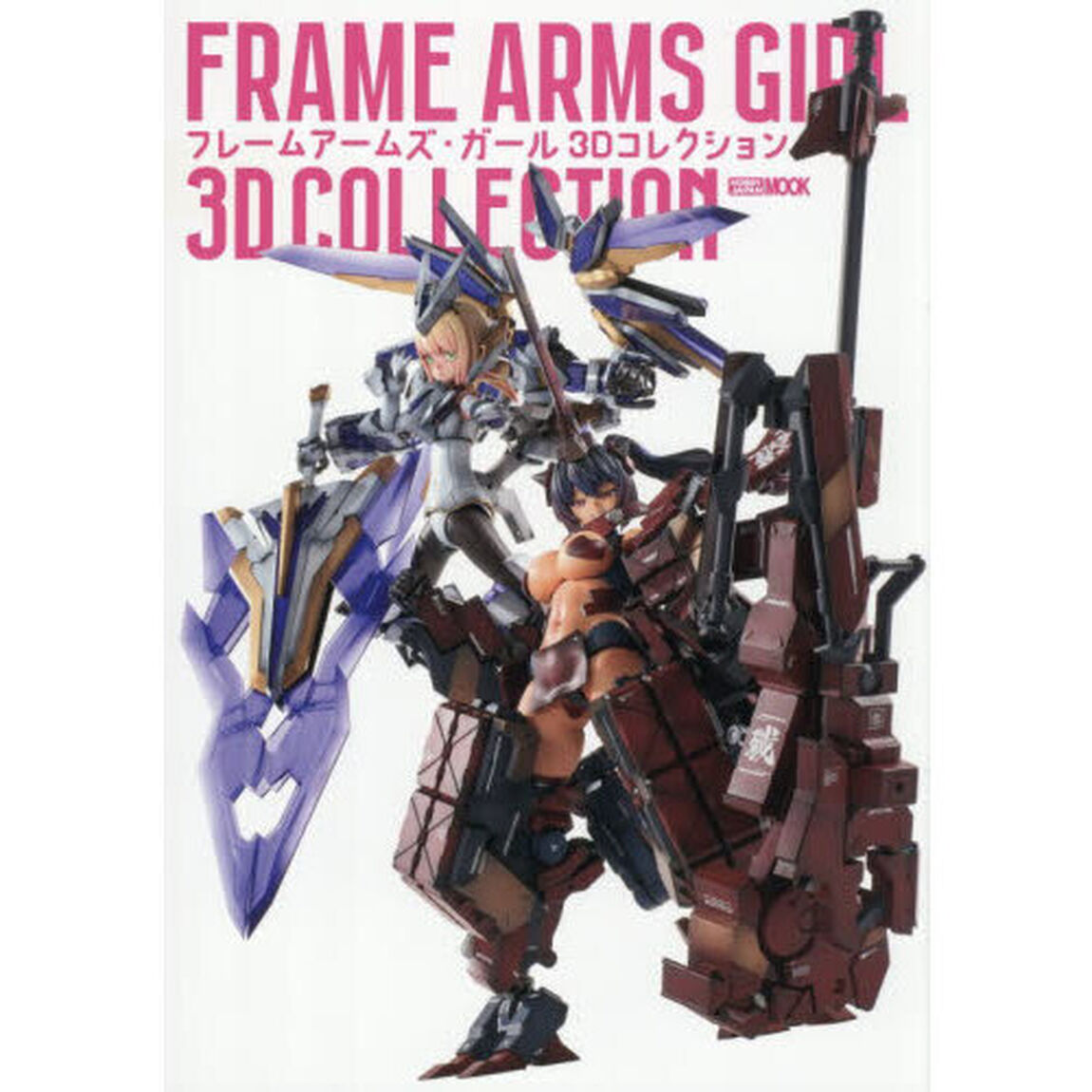 フレームアームズ・ガール３Ｄコレクション