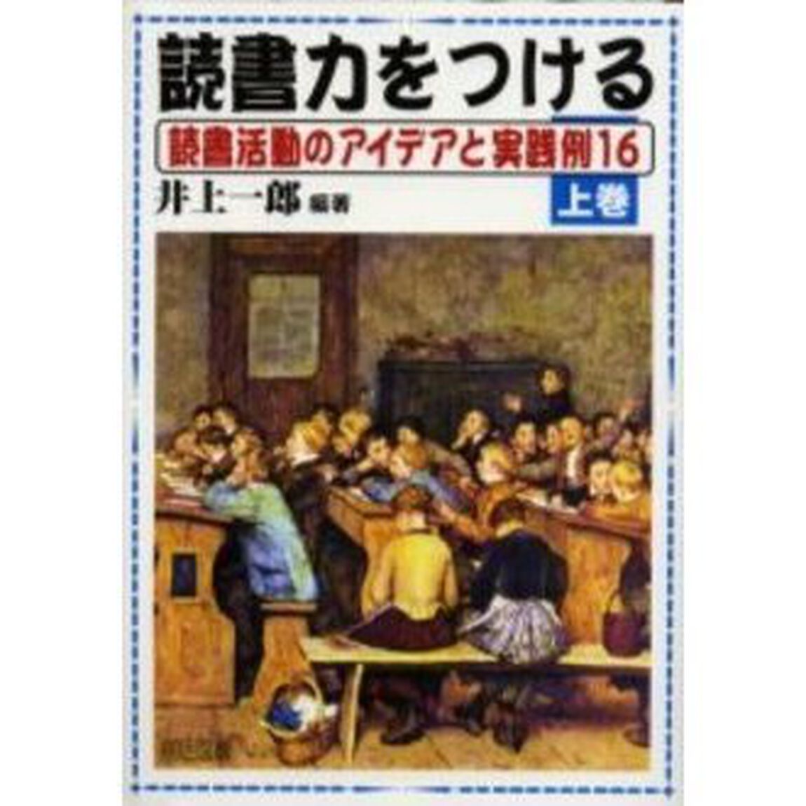 読書力をつける　読書活動のアイデアと実践例１６　上巻