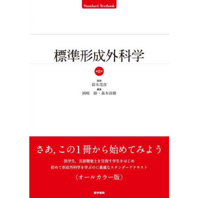 標準形成外科学「第８版」