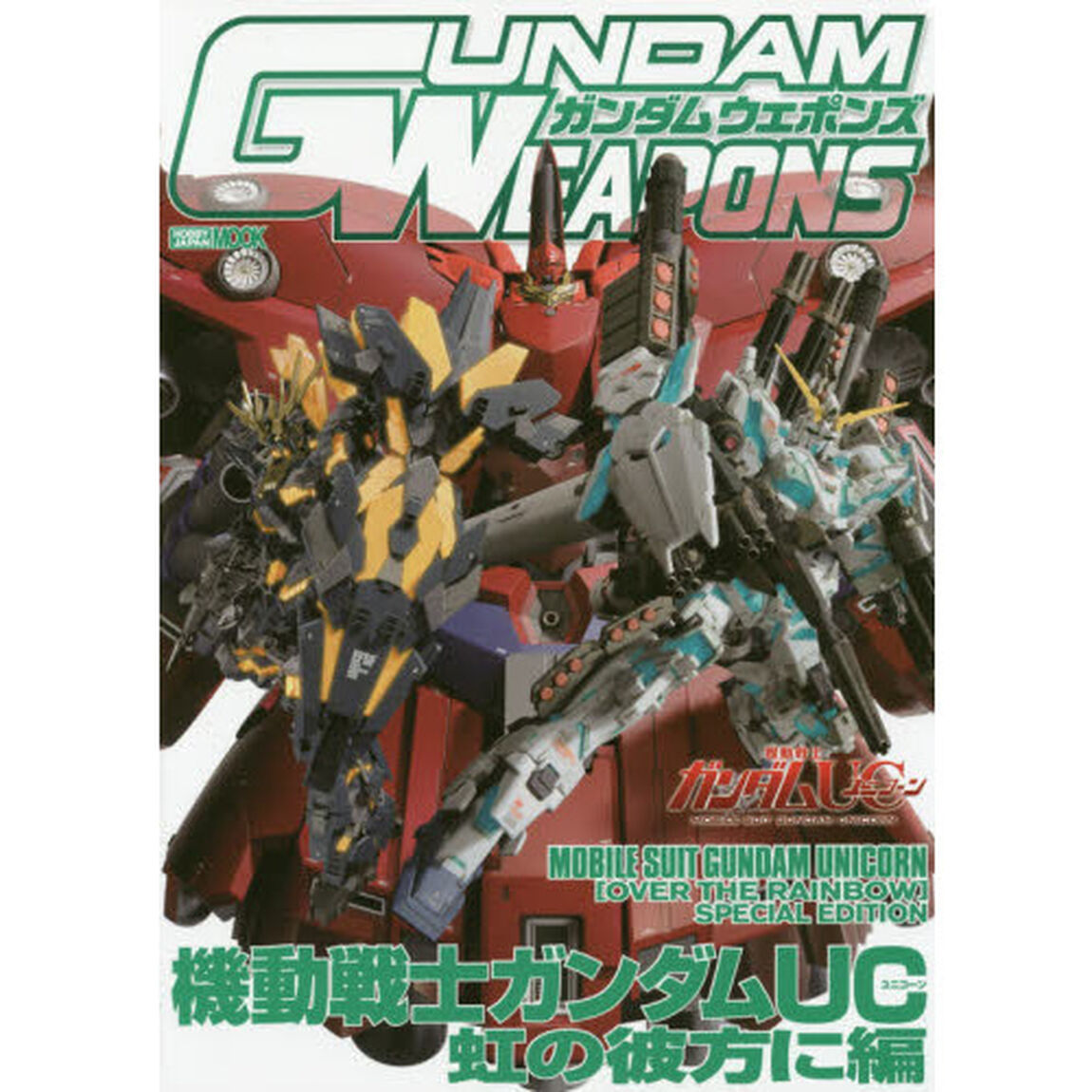 ガンダムウェポンズ　機動戦士ガンダムＵＣ虹の彼方に編