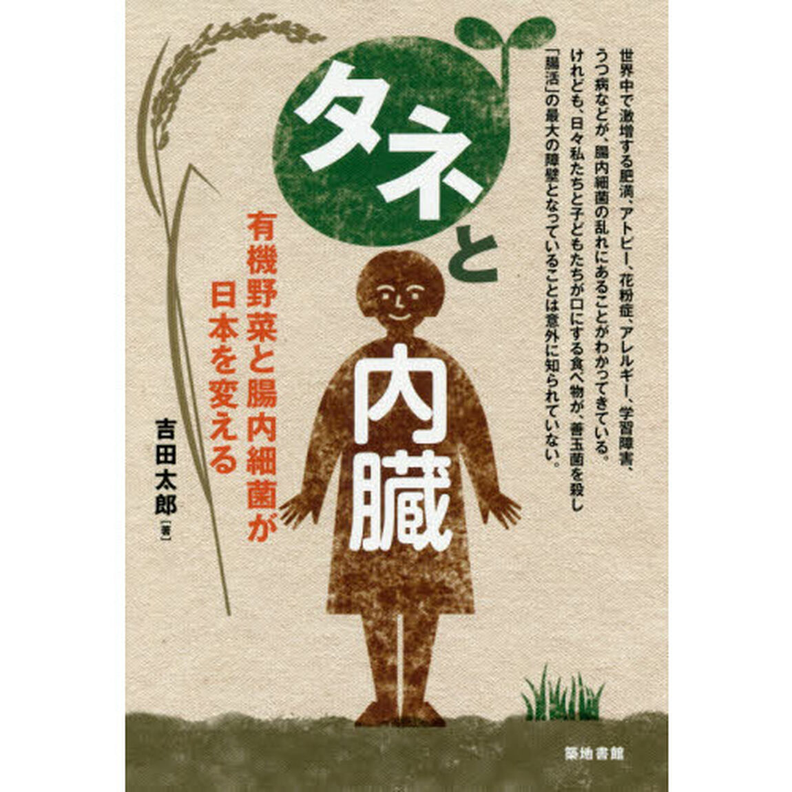 タネと内臓　有機野菜と腸内細菌が日本を変える