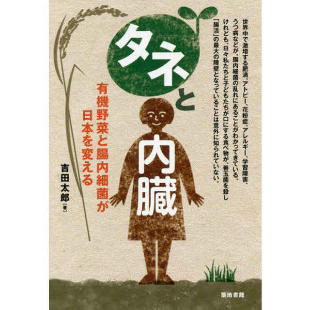 タネと内臓　有機野菜と腸内細菌が日本を変える