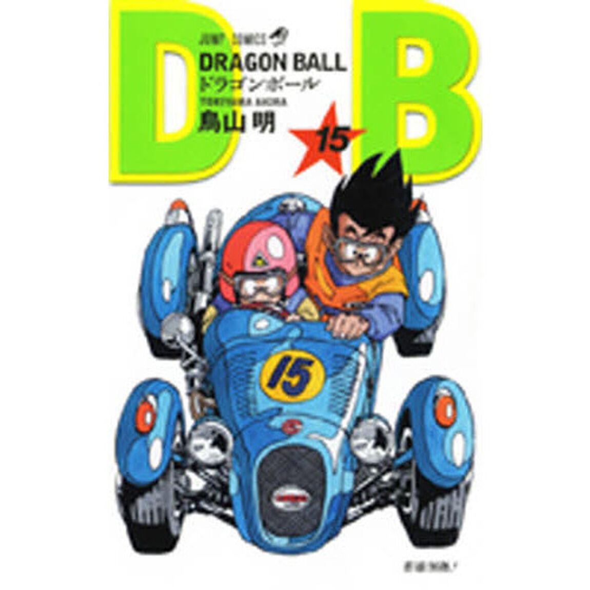 ドラゴンボール　巻１５「群雄割拠！」