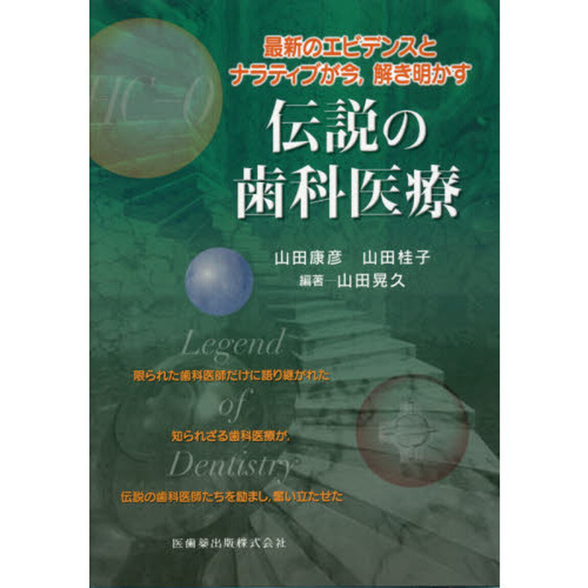 最新のエビデンスとナラティブが今，解き明かす伝説の歯科医療