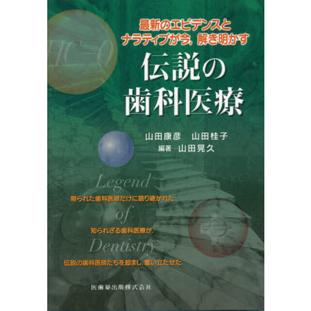 最新のエビデンスとナラティブが今，解き明かす伝説の歯科医療