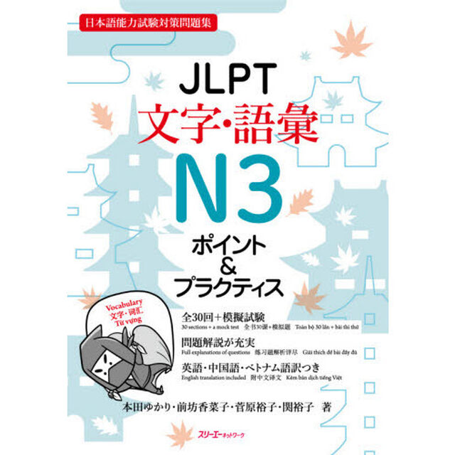 ＪＬＰＴ文字・語彙Ｎ３ポイント＆プラクティス　日本語能力試験対策問題集
