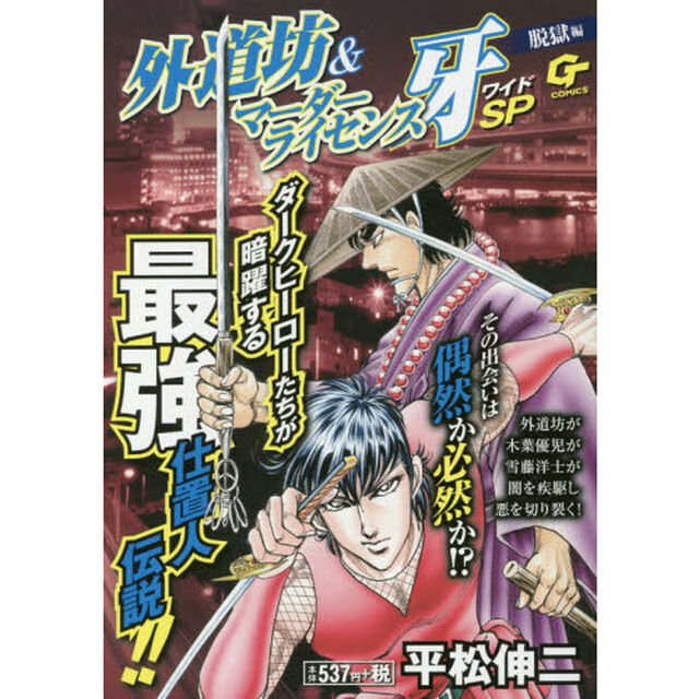 外道坊＆マーダーライセンス牙ワイ　脱獄編
