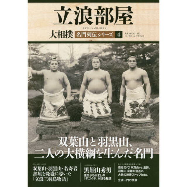 大相撲名門列伝シリーズ　４「立浪部屋　双葉山と羽黒山、二人の大横綱を生んだ名門」