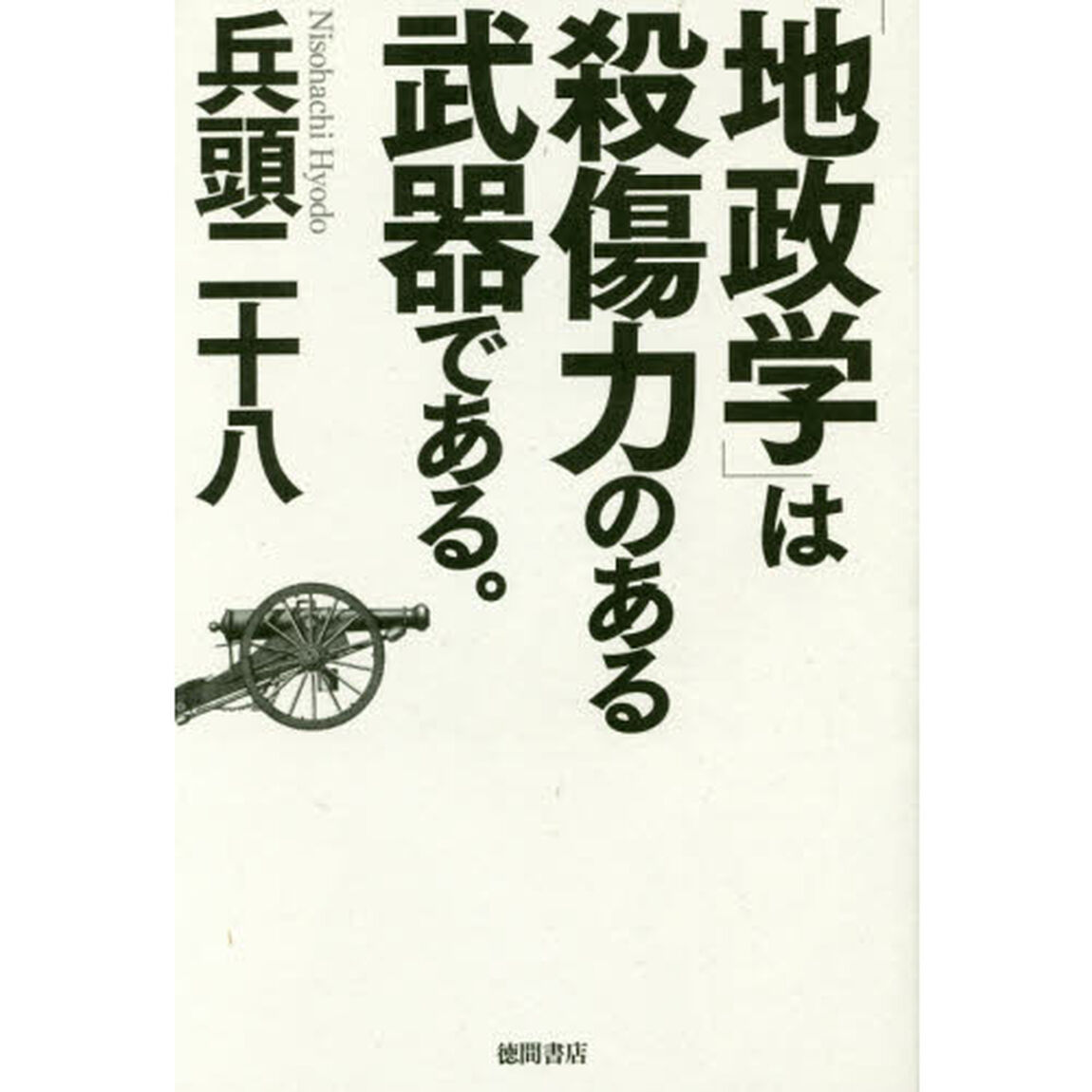 「地政学」は殺傷力のある武器である。