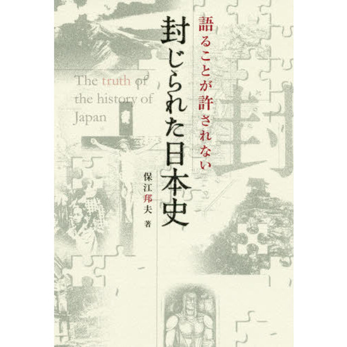 語ることが許されない封じられた日本史