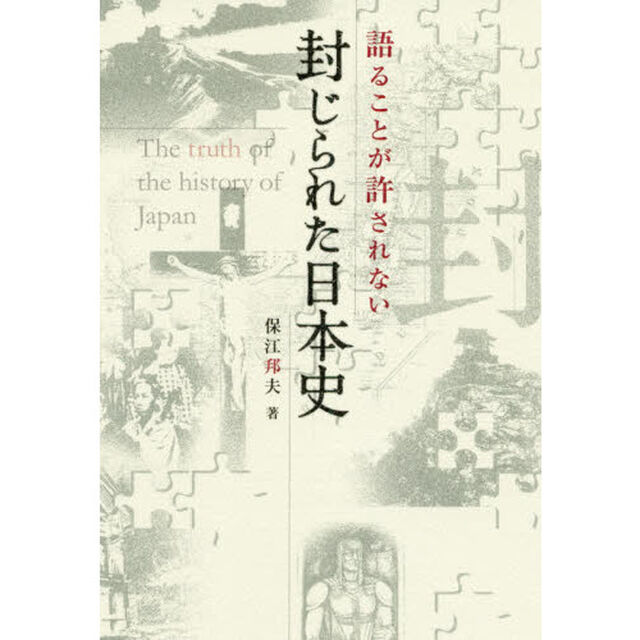 語ることが許されない封じられた日本史