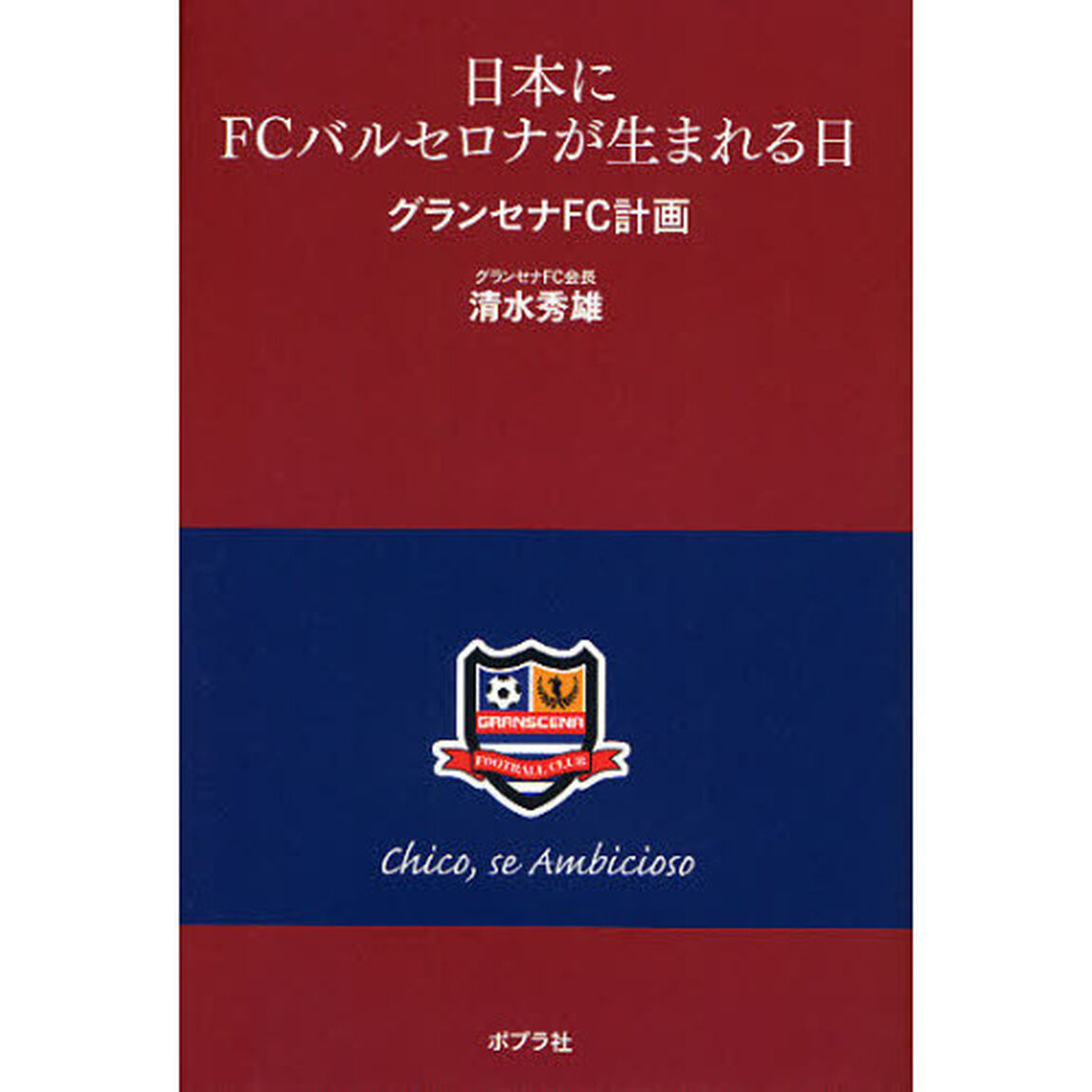 日本にＦＣバルセロナが生まれる日　グランセナＦＣ計画