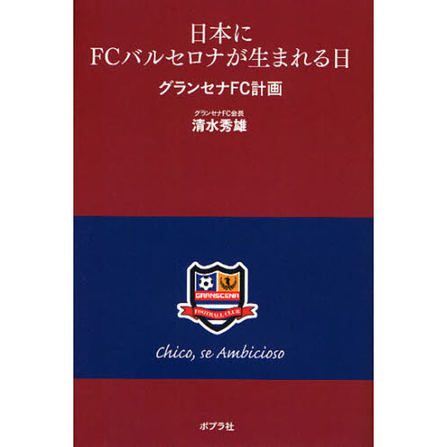 日本にＦＣバルセロナが生まれる日　グランセナＦＣ計画