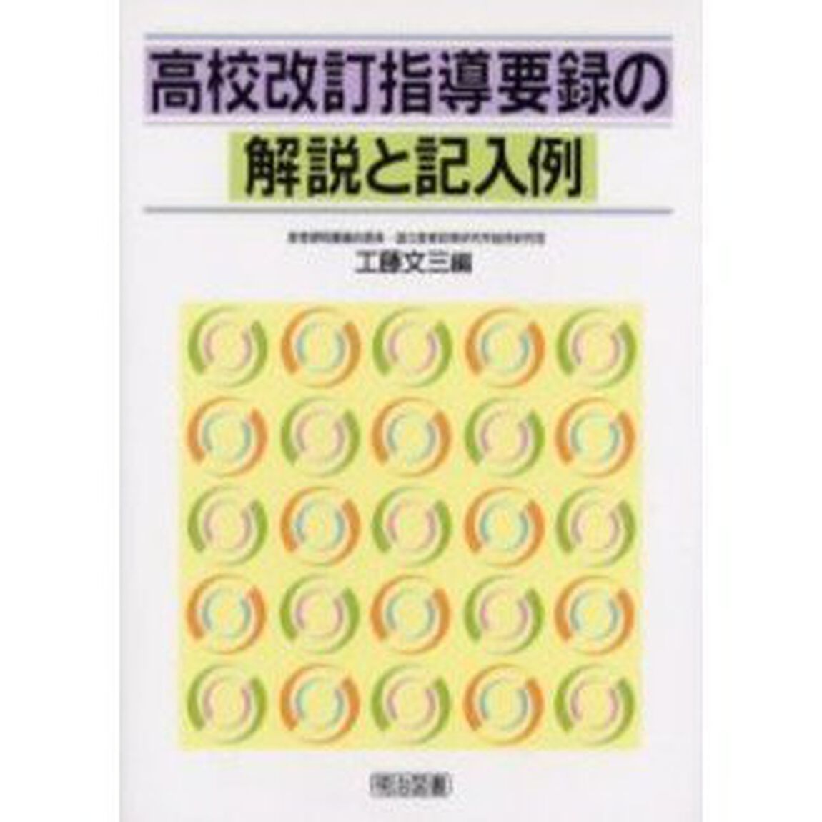 高校改訂指導要録の解説と記入例