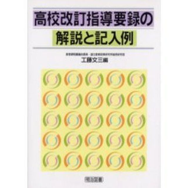 高校改訂指導要録の解説と記入例