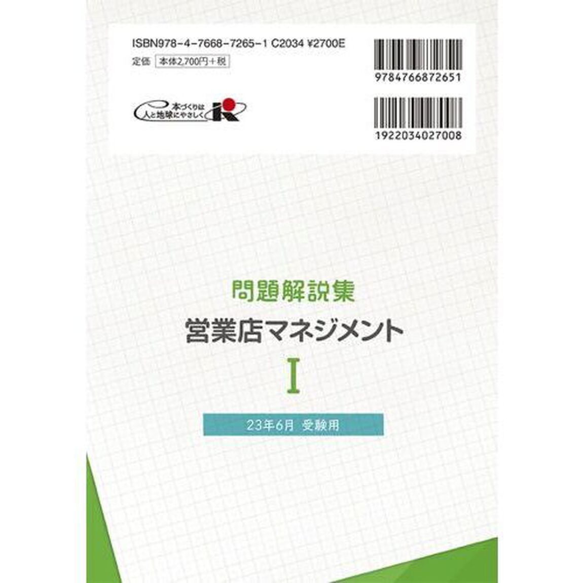 銀行業務検定試験問題解説集営業店マネジメント１　２３年６月受験用