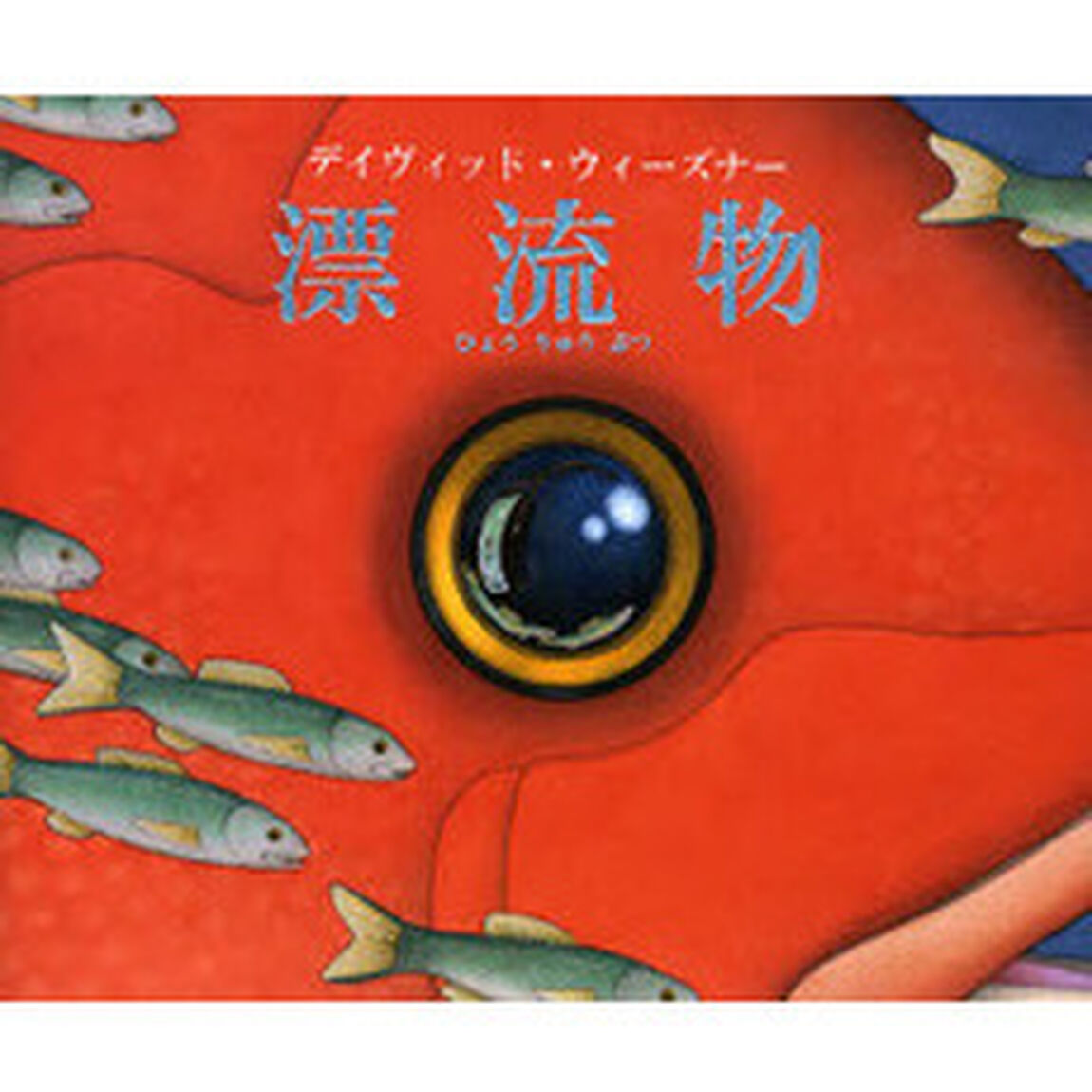 漂流物