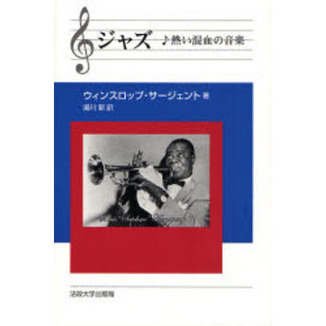 ジャズ　熱い混血の音楽　新装版