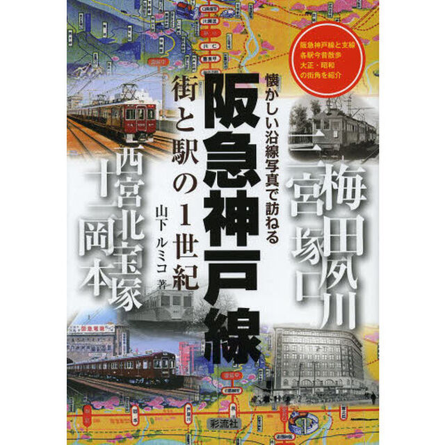 阪急神戸線 街と駅の1世紀
