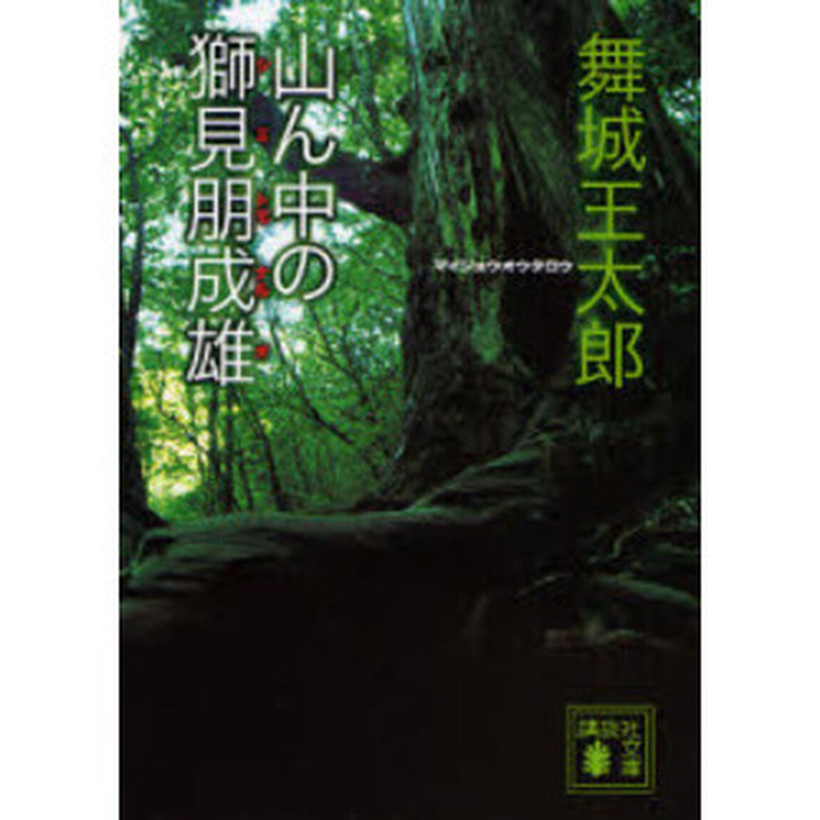 山ん中の獅見朋成雄