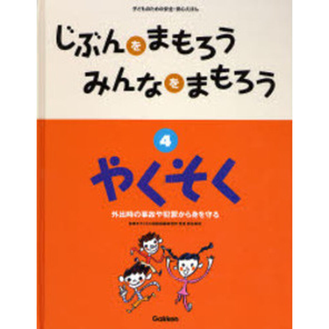 じぶんをまもろうみんなをまもろう　子どものための安全・安心えほん　４「やくそく　外出時の事故や犯罪から身を守る」