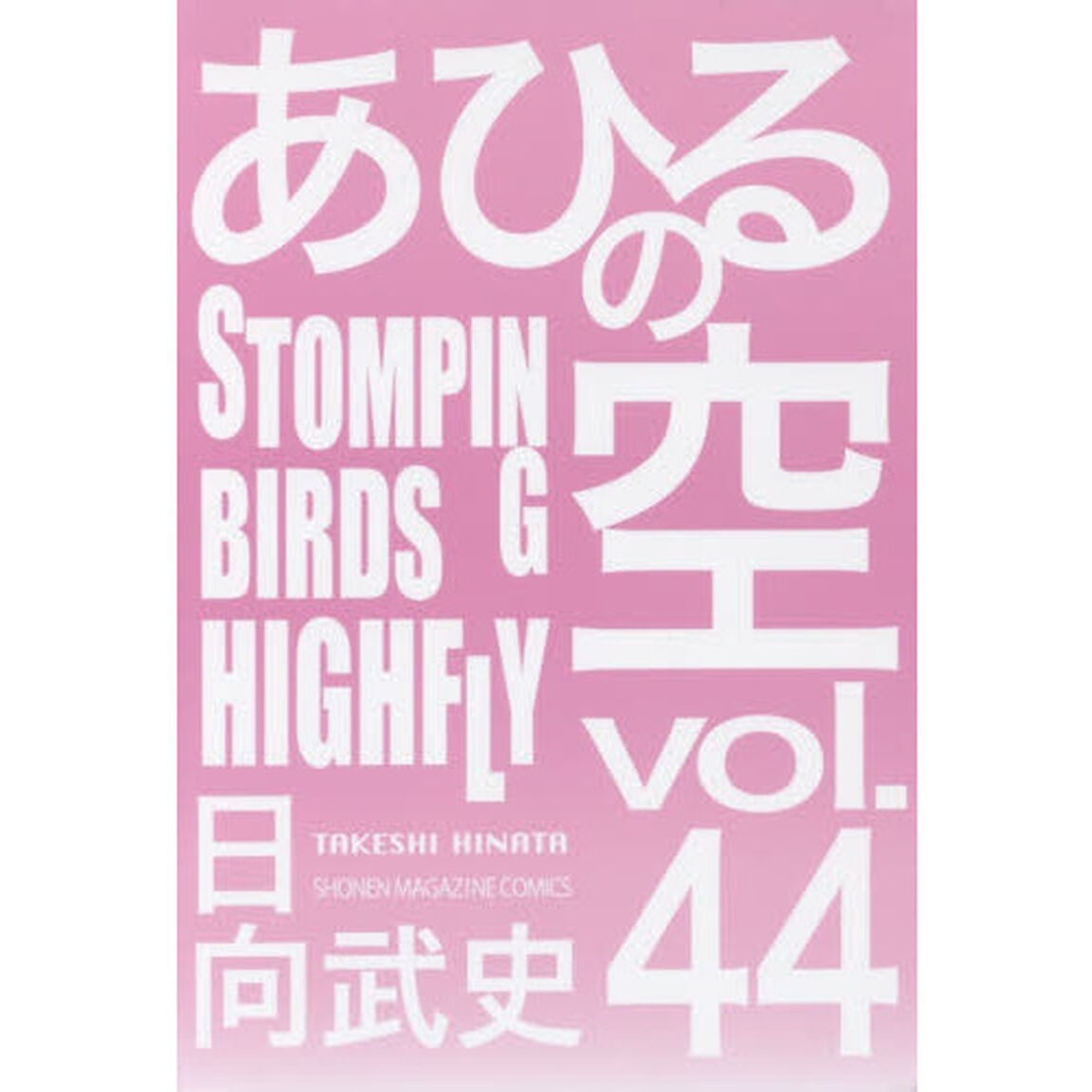 あひるの空　４４「ＳＴＯＭＰＩＮＧ　ＢＩＲＤＳ　ＨＩＧＨＦＬＹ」