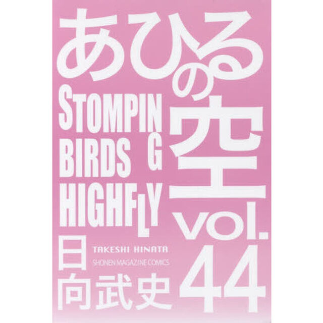 あひるの空　４４「ＳＴＯＭＰＩＮＧ　ＢＩＲＤＳ　ＨＩＧＨＦＬＹ」