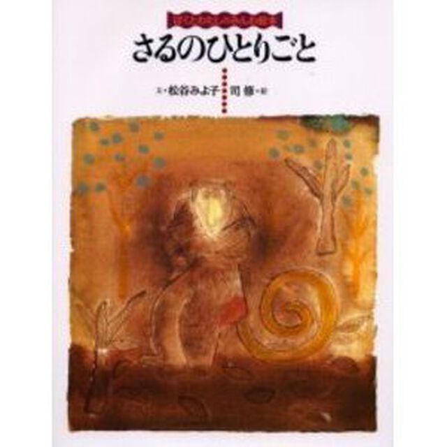 さるのひとりごと