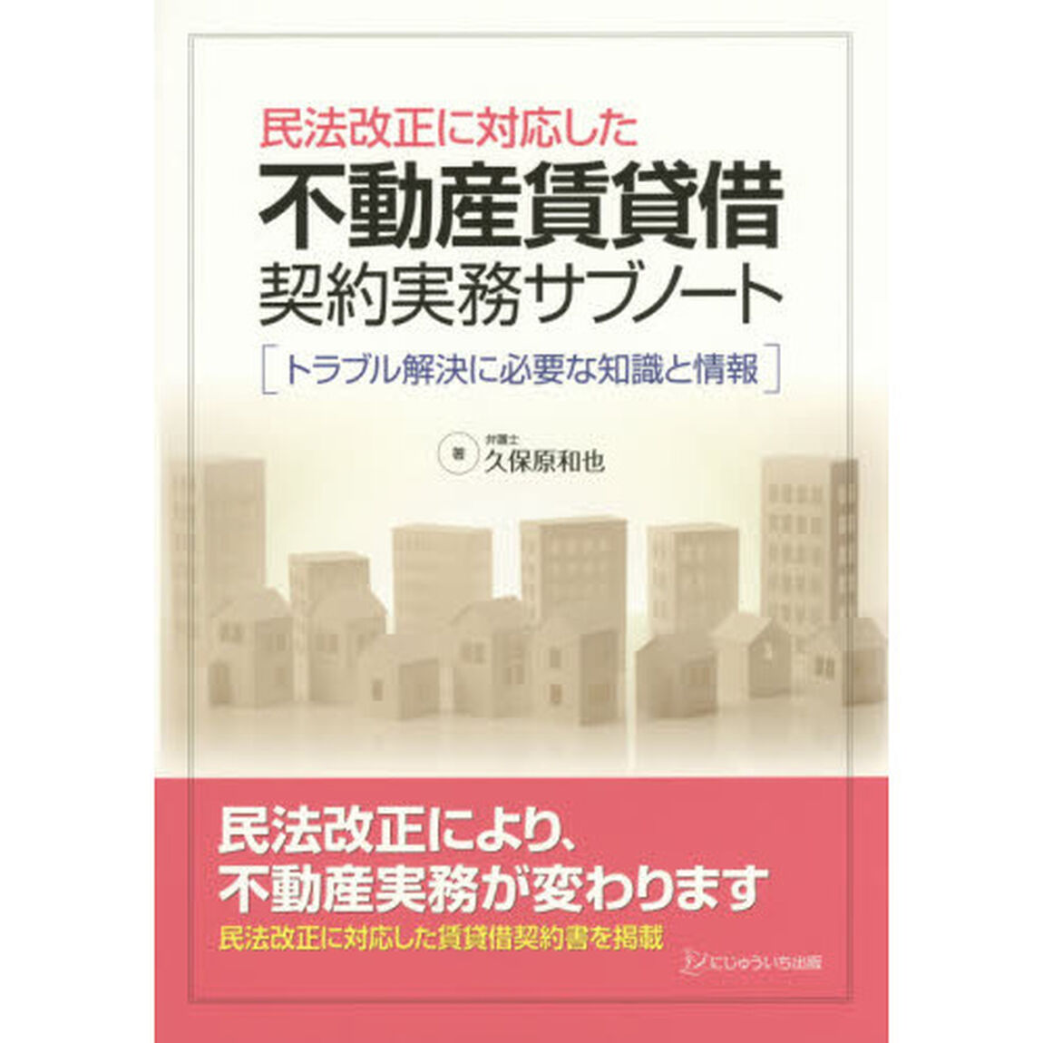 民法改正に対応した不動産賃貸借契約実務サブノート　トラブル解決に必要な知識と情報