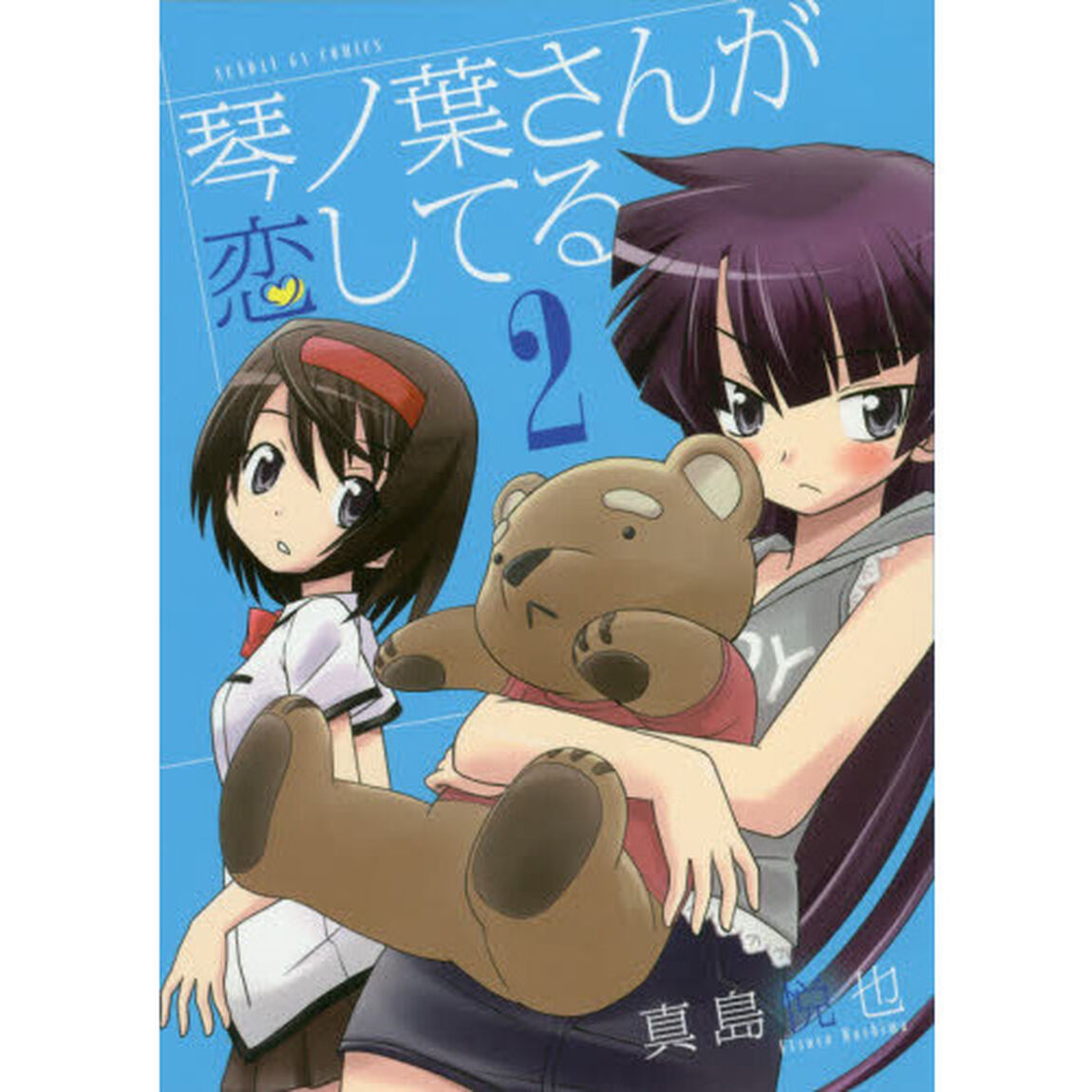 琴ノ葉さんが恋してる　２