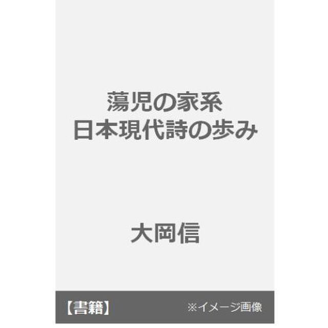 蕩児の家系　日本現代詩の歩み