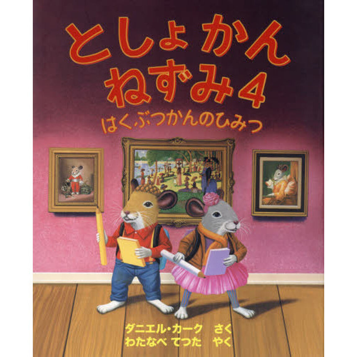 としょかんねずみ　４「はくぶつかんのひみつ」