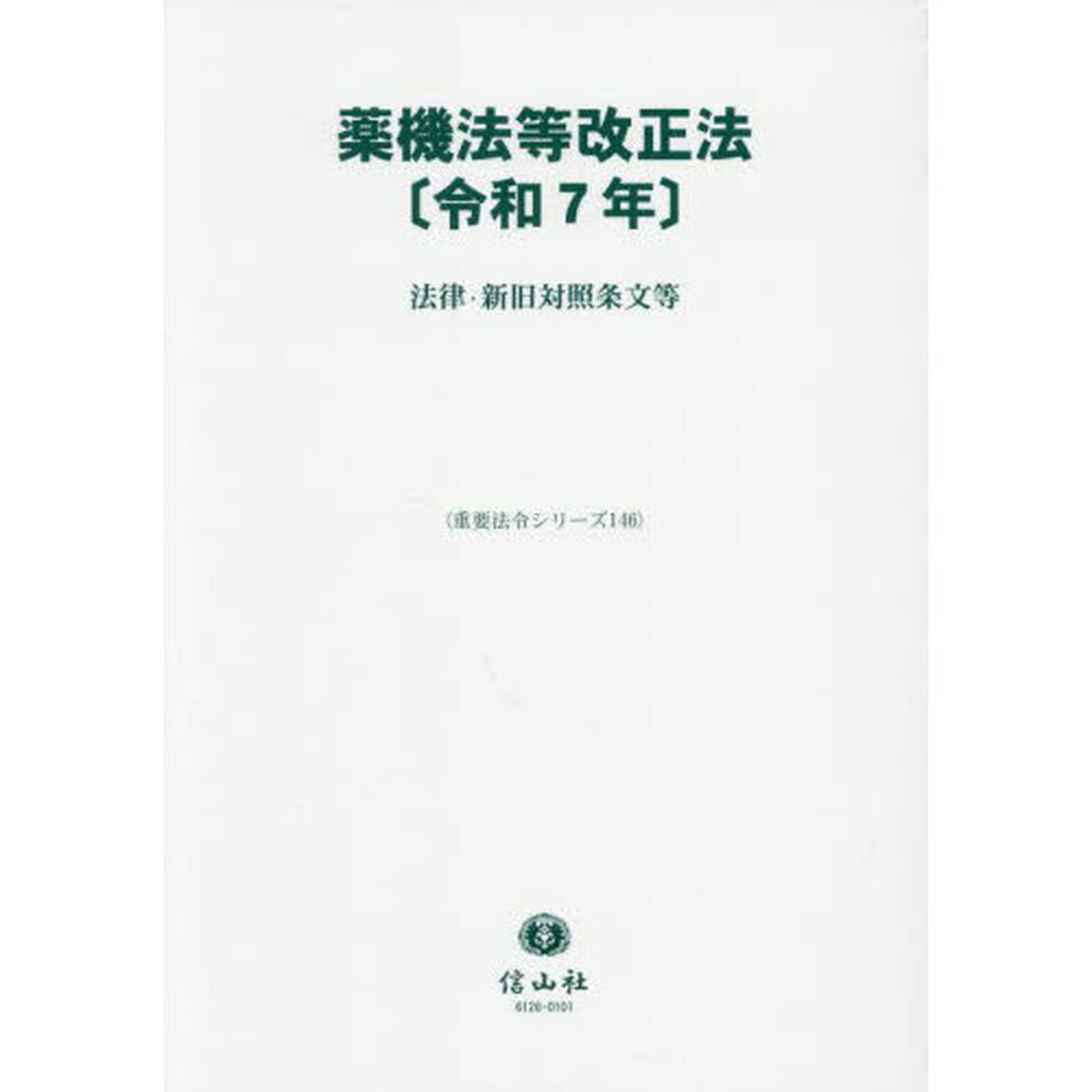 薬機法等改正法〈令和７年〉　法律・新旧対照条文等