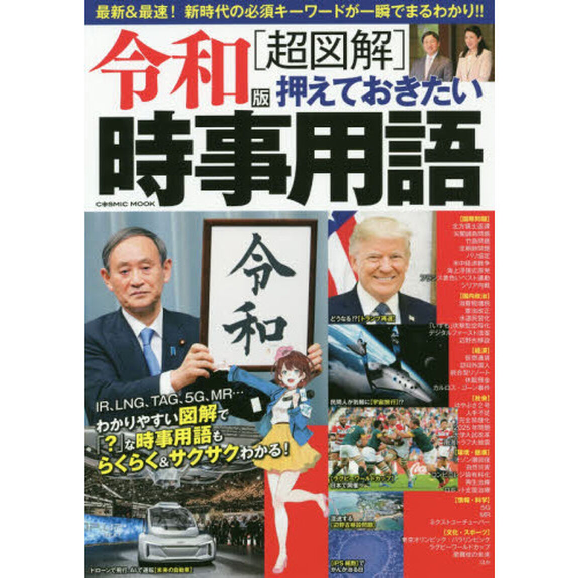 令和版〈超図解〉押さえておきたい時事用語　最新＆最速！新時代の必須キーワードが一瞬でまるわかり！！
