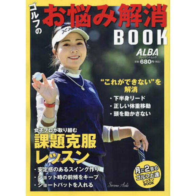 ゴルフのお悩み解消ＢＯＯＫ　ＡＬＢＡ　ＧＲＥＥＮ　ＢＯＯＫ　月に２回のゴルフ上達レッスンＢＯＯＫ