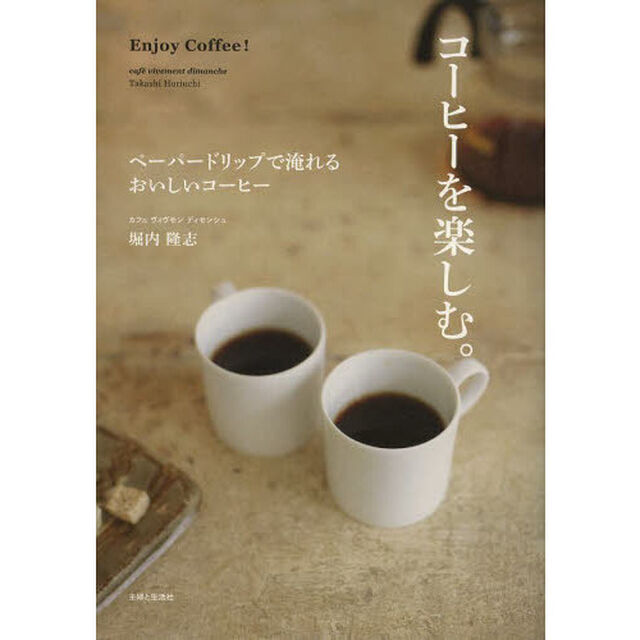 コーヒーを楽しむ。　ペーパードリップで淹れるおいしいコーヒー