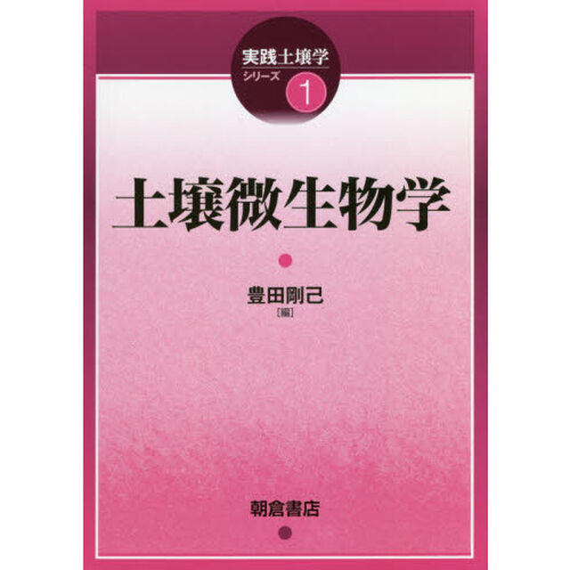 土壌微生物学