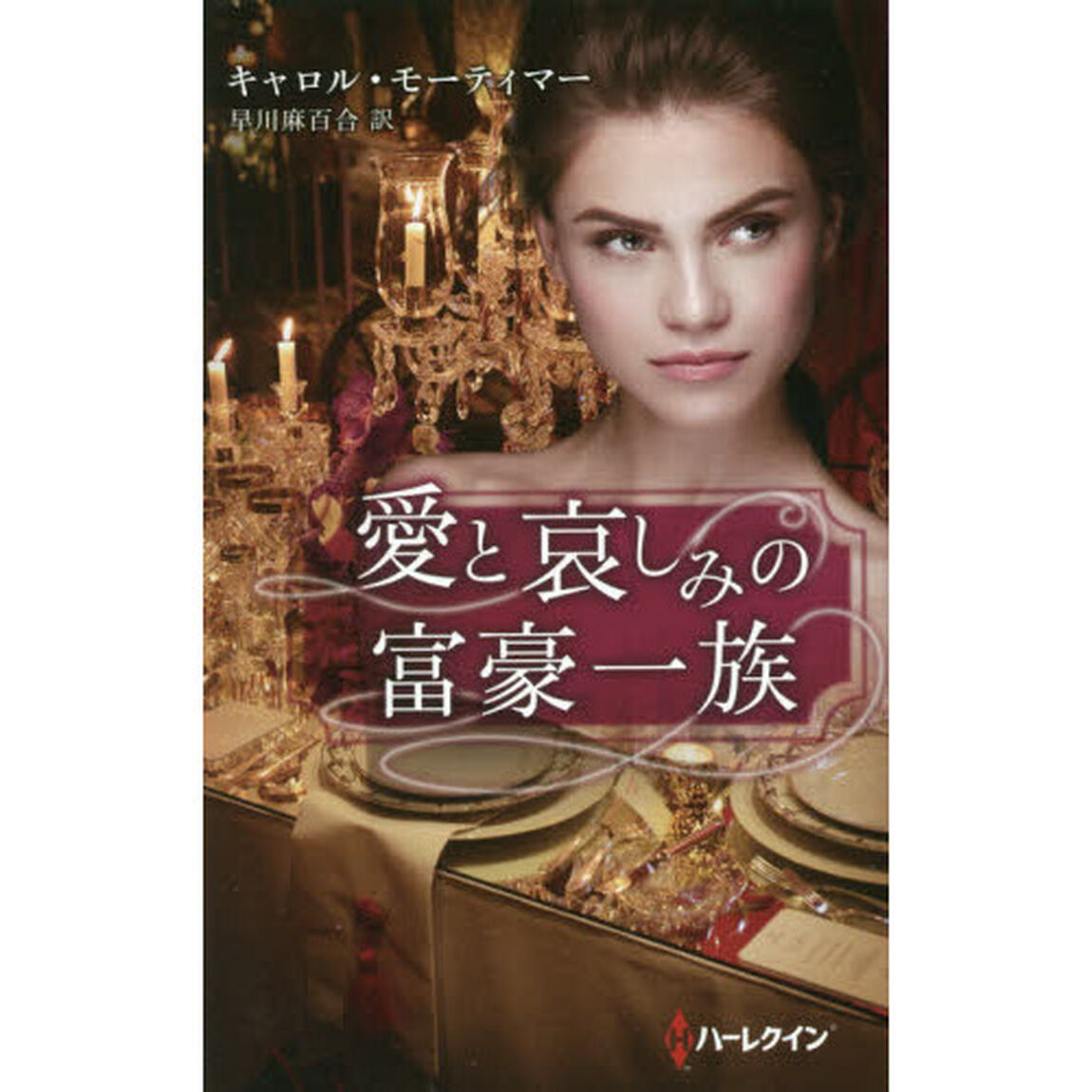 愛と哀しみの富豪一族