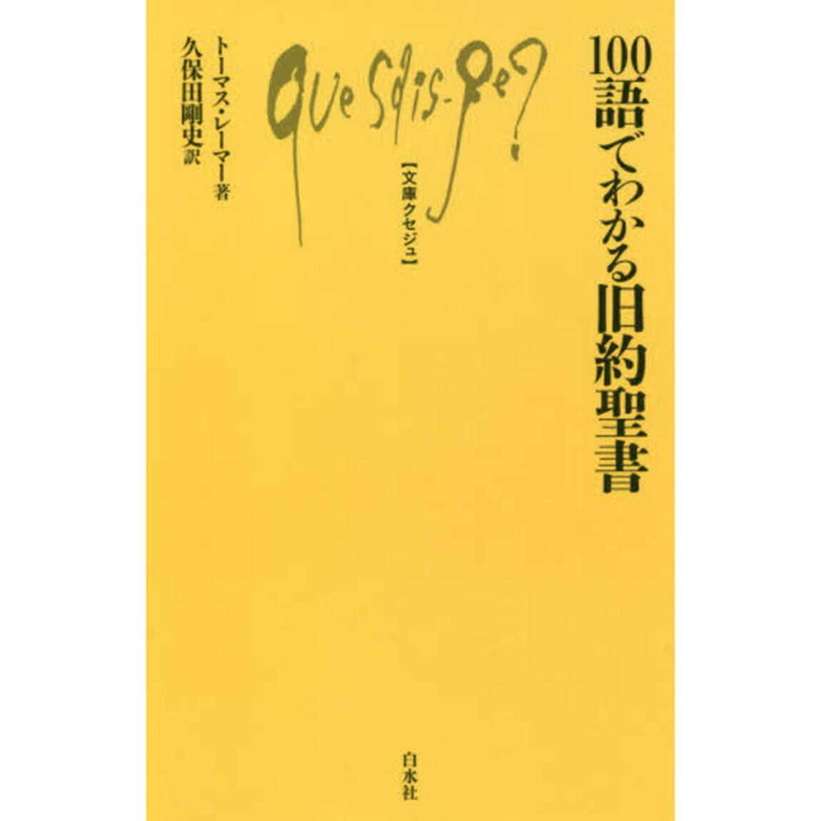 １００語でわかる旧約聖書